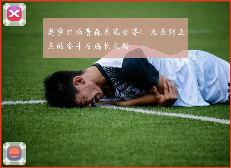 奥萨尔汤普森亲笔分享：九点到五点的奋斗与成长之路