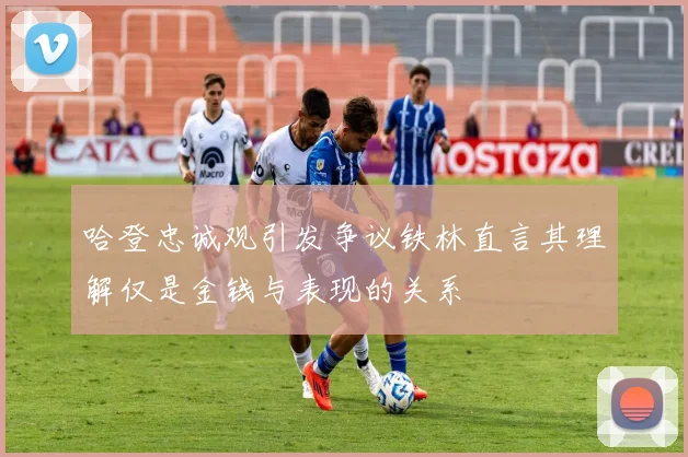 哈登忠诚观引发争议铁林直言其理解仅是金钱与表现的关系