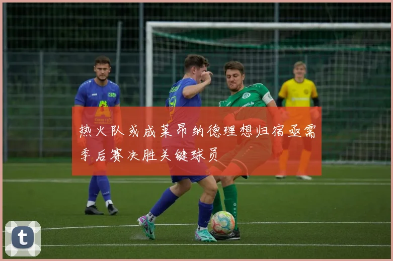 热火队或成莱昂纳德理想归宿亟需季后赛决胜关键球员