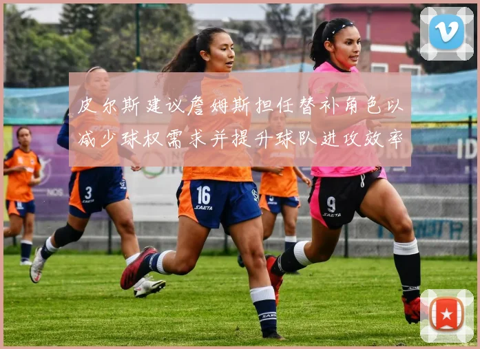 皮尔斯建议詹姆斯担任替补角色以减少球权需求并提升球队进攻效率