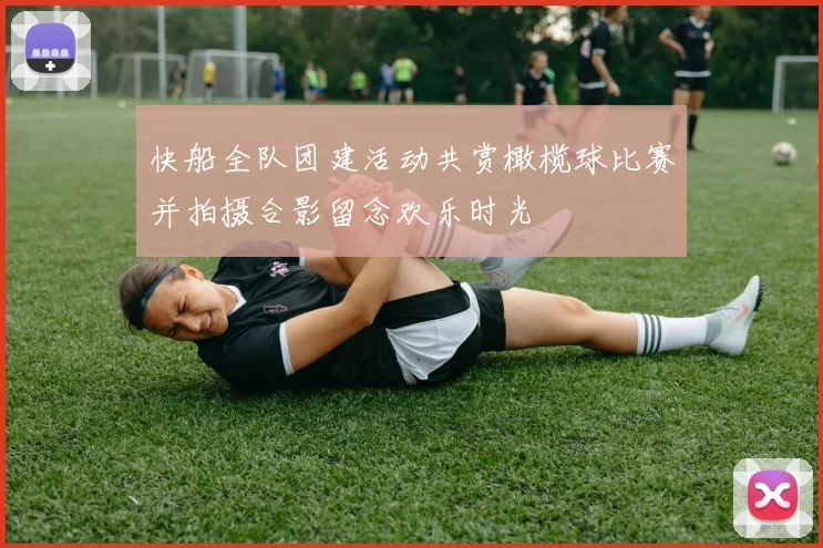 快船全队团建活动共赏橄榄球比赛并拍摄合影留念欢乐时光
