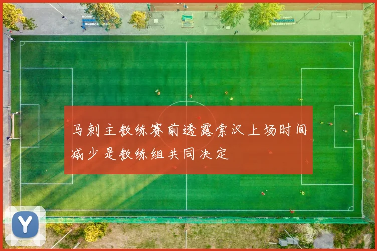 马刺主教练赛前透露索汉上场时间减少是教练组共同决定