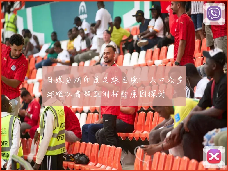 日媒分析印度足球困境：人口众多却难以晋级亚洲杯的原因探讨