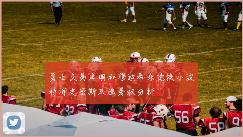 勇士交易库明加穆迪希尔德换小波特海史密斯及选秀权分析